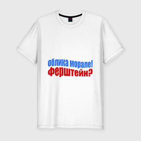 Мужская футболка премиум с принтом Руссо туристо в Екатеринбурге, 92% хлопок, 8% лайкра | приталенный силуэт, круглый вырез ворота, длина до линии бедра, короткий рукав | облико морале | руссо туристо | цитата