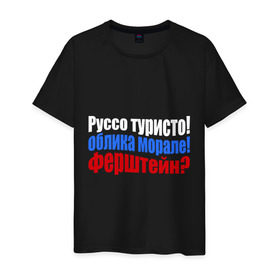 Мужская футболка хлопок с принтом Руссо туристо в Екатеринбурге, 100% хлопок | прямой крой, круглый вырез горловины, длина до линии бедер, слегка спущенное плечо. | облико морале | руссо туристо | цитата