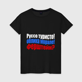 Женская футболка хлопок с принтом Руссо туристо в Екатеринбурге, 100% хлопок | прямой крой, круглый вырез горловины, длина до линии бедер, слегка спущенное плечо | облико морале | руссо туристо | цитата