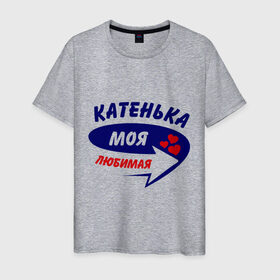 Мужская футболка хлопок с принтом Катенька моя любимая в Екатеринбурге, 100% хлопок | прямой крой, круглый вырез горловины, длина до линии бедер, слегка спущенное плечо. | екатерина | катенька | катерина | катюша | катя | моя любимая