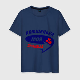 Мужская футболка хлопок с принтом Ксюшенька моя любимая в Екатеринбурге, 100% хлопок | прямой крой, круглый вырез горловины, длина до линии бедер, слегка спущенное плечо. | ксения | ксюша | моя любимая