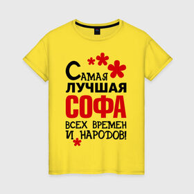 Женская футболка хлопок с принтом Самая лучшая Софа в Екатеринбурге, 100% хлопок | прямой крой, круглый вырез горловины, длина до линии бедер, слегка спущенное плечо | времен и народов | самая лучшая | софа | софия | софья