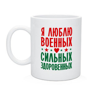Кружка с принтом Я люблю военных в Екатеринбурге, керамика | объем — 330 мл, диаметр — 80 мм. Принт наносится на бока кружки, можно сделать два разных изображения | военный | звезда | здоровенный | любовь | сердце | сильный | служба