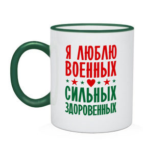 Кружка двухцветная с принтом Я люблю военных в Екатеринбурге, керамика | объем — 330 мл, диаметр — 80 мм. Цветная ручка и кайма сверху, в некоторых цветах — вся внутренняя часть | военный | звезда | здоровенный | любовь | сердце | сильный | служба