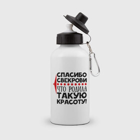 Бутылка спортивная с принтом Спасибо свекрови в Екатеринбурге, металл | емкость — 500 мл, в комплекте две пластиковые крышки и карабин для крепления | благодарность | красота | любовь | мама | муж | свекровь | семья