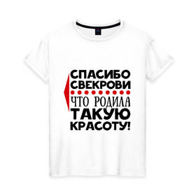 Женская футболка хлопок с принтом Спасибо свекрови в Екатеринбурге, 100% хлопок | прямой крой, круглый вырез горловины, длина до линии бедер, слегка спущенное плечо | благодарность | красота | любовь | мама | муж | свекровь | семья