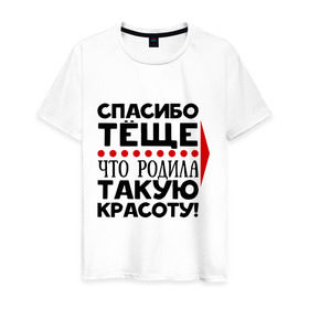 Мужская футболка хлопок с принтом Спасибо тёще в Екатеринбурге, 100% хлопок | прямой крой, круглый вырез горловины, длина до линии бедер, слегка спущенное плечо. | благодарность | жена | красота | любовь | мама | семья | тёща