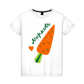 Женская футболка хлопок с принтом Морковь в Екатеринбурге, 100% хлопок | прямой крой, круглый вырез горловины, длина до линии бедер, слегка спущенное плечо | валентинка | влюбленным | день святого валентина | любовь | морковьь | парам | сердце