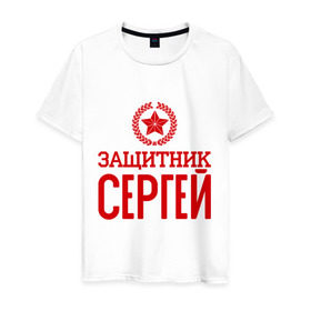 Мужская футболка хлопок с принтом Защитник Сергей в Екатеринбурге, 100% хлопок | прямой крой, круглый вырез горловины, длина до линии бедер, слегка спущенное плечо. | защитник | звезда | опора | серёга | солдат | февраль