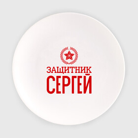 Тарелка с принтом Защитник Сергей в Екатеринбурге, фарфор | диаметр - 210 мм
диаметр для нанесения принта - 120 мм | защитник | звезда | опора | серёга | солдат | февраль