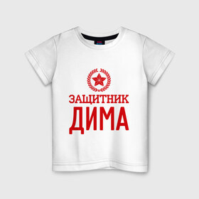 Детская футболка хлопок с принтом Защитник Дима в Екатеринбурге, 100% хлопок | круглый вырез горловины, полуприлегающий силуэт, длина до линии бедер | дима | дмитрий | защитник | звезда | опора | солдат | февраль