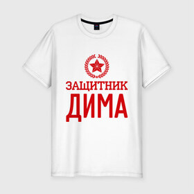 Мужская футболка премиум с принтом Защитник Дима в Екатеринбурге, 92% хлопок, 8% лайкра | приталенный силуэт, круглый вырез ворота, длина до линии бедра, короткий рукав | дима | дмитрий | защитник | звезда | опора | солдат | февраль