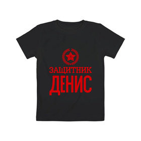 Детская футболка хлопок с принтом Защитник Денис в Екатеринбурге, 100% хлопок | круглый вырез горловины, полуприлегающий силуэт, длина до линии бедер | 