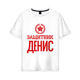 Женская футболка хлопок Oversize с принтом Защитник Денис в Екатеринбурге, 100% хлопок | свободный крой, круглый ворот, спущенный рукав, длина до линии бедер
 | 