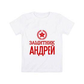 Детская футболка хлопок с принтом Защитник Андрей в Екатеринбурге, 100% хлопок | круглый вырез горловины, полуприлегающий силуэт, длина до линии бедер | андрей | защитник | звезда | опора | солдат | февраль