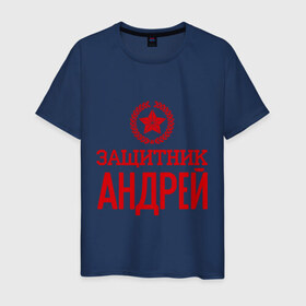 Мужская футболка хлопок с принтом Защитник Андрей в Екатеринбурге, 100% хлопок | прямой крой, круглый вырез горловины, длина до линии бедер, слегка спущенное плечо. | андрей | защитник | звезда | опора | солдат | февраль