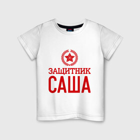 Детская футболка хлопок с принтом Защитник Саша в Екатеринбурге, 100% хлопок | круглый вырез горловины, полуприлегающий силуэт, длина до линии бедер | александр | защитник | звезда | опора | саша | солдат | февраль