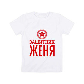Детская футболка хлопок с принтом Защитник Женя в Екатеринбурге, 100% хлопок | круглый вырез горловины, полуприлегающий силуэт, длина до линии бедер | евгений | женя | защитник | звезда | опора | солдат | февраль