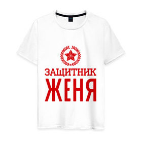 Мужская футболка хлопок с принтом Защитник Женя в Екатеринбурге, 100% хлопок | прямой крой, круглый вырез горловины, длина до линии бедер, слегка спущенное плечо. | евгений | женя | защитник | звезда | опора | солдат | февраль