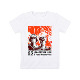 Детская футболка хлопок с принтом День советской армии в Екатеринбурге, 100% хлопок | круглый вырез горловины, полуприлегающий силуэт, длина до линии бедер | автомат | армия | защитник | корабль | ракета | солдат | февраль