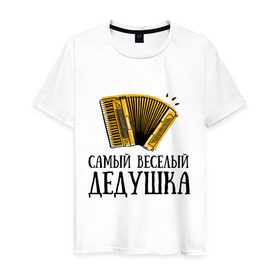 Мужская футболка хлопок с принтом Самый веселый дедушка в Екатеринбурге, 100% хлопок | прямой крой, круглый вырез горловины, длина до линии бедер, слегка спущенное плечо. | аккордеон | дедуля