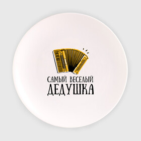 Тарелка 3D с принтом Самый веселый дедушка в Екатеринбурге, фарфор | диаметр - 210 мм
диаметр для нанесения принта - 120 мм | аккордеон | дедуля