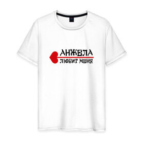 Мужская футболка хлопок с принтом Анжела любит меня в Екатеринбурге, 100% хлопок | прямой крой, круглый вырез горловины, длина до линии бедер, слегка спущенное плечо. | 