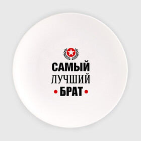 Тарелка с принтом Самый лучший брат в Екатеринбурге, фарфор | диаметр - 210 мм
диаметр для нанесения принта - 120 мм | 23 февраля | брат | мужчинам | парню | подарок | самый лучший
