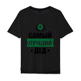Мужская футболка хлопок Oversize с принтом Самый лучший дед в Екатеринбурге, 100% хлопок | свободный крой, круглый ворот, “спинка” длиннее передней части | 23 февраля | дед | мужчинам | парню | подарок | самый лучший