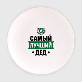Тарелка 3D с принтом Самый лучший дед в Екатеринбурге, фарфор | диаметр - 210 мм
диаметр для нанесения принта - 120 мм | 23 февраля | дед | мужчинам | парню | подарок | самый лучший