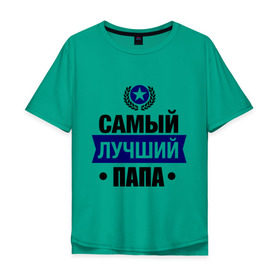 Мужская футболка хлопок Oversize с принтом Самый лучший папа в Екатеринбурге, 100% хлопок | свободный крой, круглый ворот, “спинка” длиннее передней части | 23 февраля | мужчинам | папа | парню | подарок | самый лучший