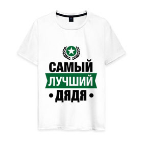 Мужская футболка хлопок с принтом Самый лучший дядя в Екатеринбурге, 100% хлопок | прямой крой, круглый вырез горловины, длина до линии бедер, слегка спущенное плечо. | 23 февраля | дядя | мужчинам | парню | подарок | самый лучший