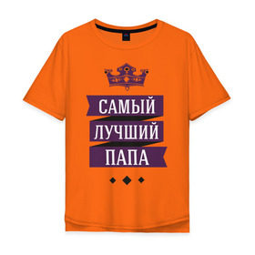 Мужская футболка хлопок Oversize с принтом Лучшему папе в Екатеринбурге, 100% хлопок | свободный крой, круглый ворот, “спинка” длиннее передней части | 23 февраля | мужчинам | отец | папа | парню | подарок | самый лучший