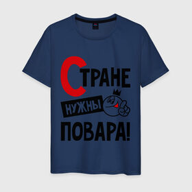 Мужская футболка хлопок с принтом Стране нужны повара! в Екатеринбурге, 100% хлопок | прямой крой, круглый вырез горловины, длина до линии бедер, слегка спущенное плечо. | повар | профессия | специалист | стране нужны
