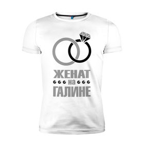 Мужская футболка премиум с принтом Женат на Галине в Екатеринбурге, 92% хлопок, 8% лайкра | приталенный силуэт, круглый вырез ворота, длина до линии бедра, короткий рукав | 