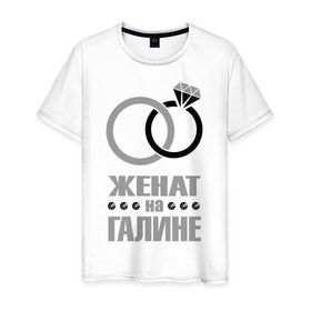 Мужская футболка хлопок с принтом Женат на Галине в Екатеринбурге, 100% хлопок | прямой крой, круглый вырез горловины, длина до линии бедер, слегка спущенное плечо. | 