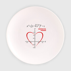 Тарелка 3D с принтом Формула любви в Екатеринбурге, фарфор | диаметр - 210 мм
диаметр для нанесения принта - 120 мм | алгебра | график | любовь | математика | формула