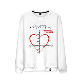 Мужской свитшот хлопок с принтом Формула любви в Екатеринбурге, 100% хлопок |  | алгебра | график | любовь | математика | формула
