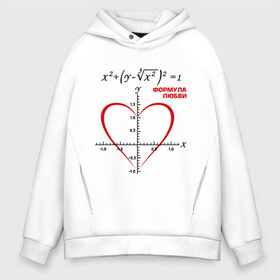Мужское худи Oversize хлопок с принтом Формула любви в Екатеринбурге, френч-терри — 70% хлопок, 30% полиэстер. Мягкий теплый начес внутри —100% хлопок | боковые карманы, эластичные манжеты и нижняя кромка, капюшон на магнитной кнопке | алгебра | график | любовь | математика | формула