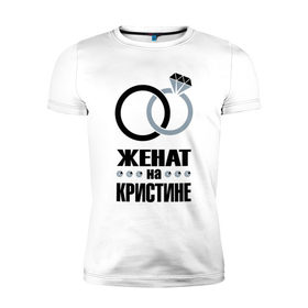 Мужская футболка премиум с принтом Женат на Кристине. в Екатеринбурге, 92% хлопок, 8% лайкра | приталенный силуэт, круглый вырез ворота, длина до линии бедра, короткий рукав | 