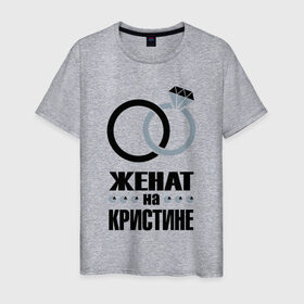 Мужская футболка хлопок с принтом Женат на Кристине. в Екатеринбурге, 100% хлопок | прямой крой, круглый вырез горловины, длина до линии бедер, слегка спущенное плечо. | 