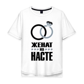 Мужская футболка хлопок Oversize с принтом Женат на Насте. в Екатеринбурге, 100% хлопок | свободный крой, круглый ворот, “спинка” длиннее передней части | Тематика изображения на принте: 