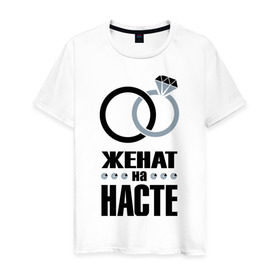Мужская футболка хлопок с принтом Женат на Насте. в Екатеринбурге, 100% хлопок | прямой крой, круглый вырез горловины, длина до линии бедер, слегка спущенное плечо. | 
