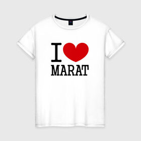 Женская футболка хлопок с принтом Я люблю Марата. в Екатеринбурге, 100% хлопок | прямой крой, круглый вырез горловины, длина до линии бедер, слегка спущенное плечо | 