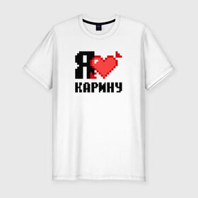 Мужская футболка премиум с принтом Я люблю Карину в Екатеринбурге, 92% хлопок, 8% лайкра | приталенный силуэт, круглый вырез ворота, длина до линии бедра, короткий рукав | 