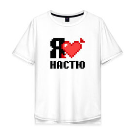 Мужская футболка хлопок Oversize с принтом Я люблю Настю в Екатеринбурге, 100% хлопок | свободный крой, круглый ворот, “спинка” длиннее передней части | Тематика изображения на принте: 
