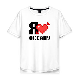 Мужская футболка хлопок Oversize с принтом Я люблю Оксану в Екатеринбурге, 100% хлопок | свободный крой, круглый ворот, “спинка” длиннее передней части | 