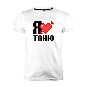 Мужская футболка премиум с принтом Я люблю Таню в Екатеринбурге, 92% хлопок, 8% лайкра | приталенный силуэт, круглый вырез ворота, длина до линии бедра, короткий рукав | 