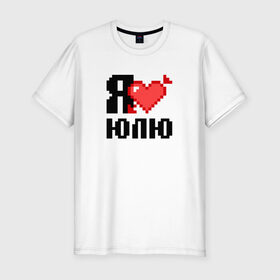Мужская футболка премиум с принтом Я люблю Юлю в Екатеринбурге, 92% хлопок, 8% лайкра | приталенный силуэт, круглый вырез ворота, длина до линии бедра, короткий рукав | Тематика изображения на принте: 