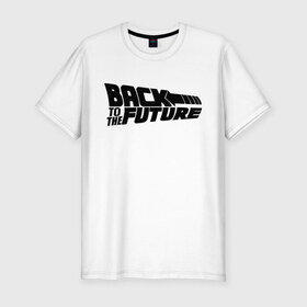Мужская футболка премиум с принтом Назад в будущее в Екатеринбурге, 92% хлопок, 8% лайкра | приталенный силуэт, круглый вырез ворота, длина до линии бедра, короткий рукав | 